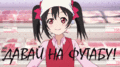 Davay-na-futabu-7.gif