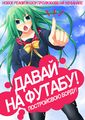 Davay-na-futabu-3.jpg
