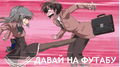 Davay-na-futabu-5.png
